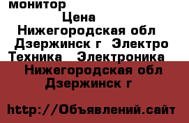 монитор samsung flatron L1750U › Цена ­ 500 - Нижегородская обл., Дзержинск г. Электро-Техника » Электроника   . Нижегородская обл.,Дзержинск г.